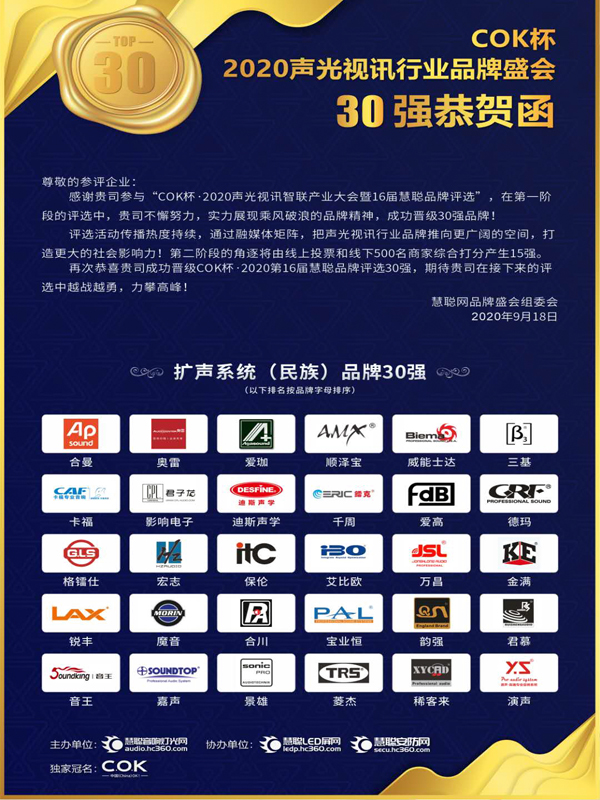 喜訊!JSL爵士龍音響晉級專業擴聲系統(民族)品牌30強