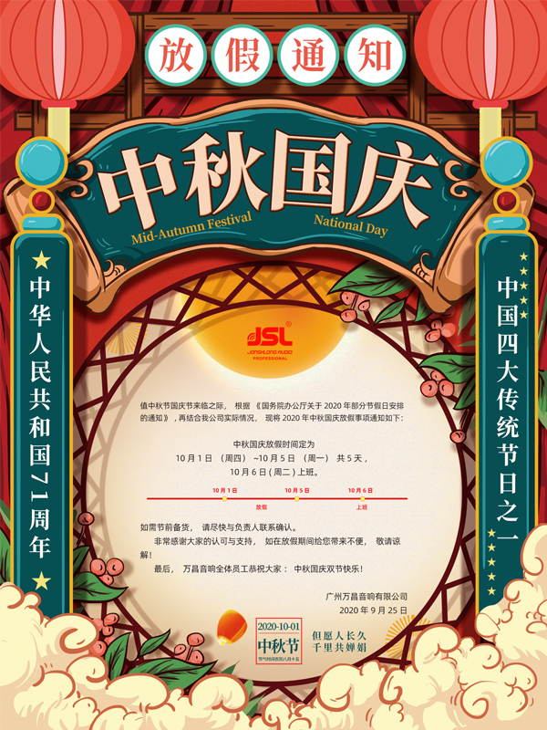 2020年萬昌公司中秋國慶雙節放假通知