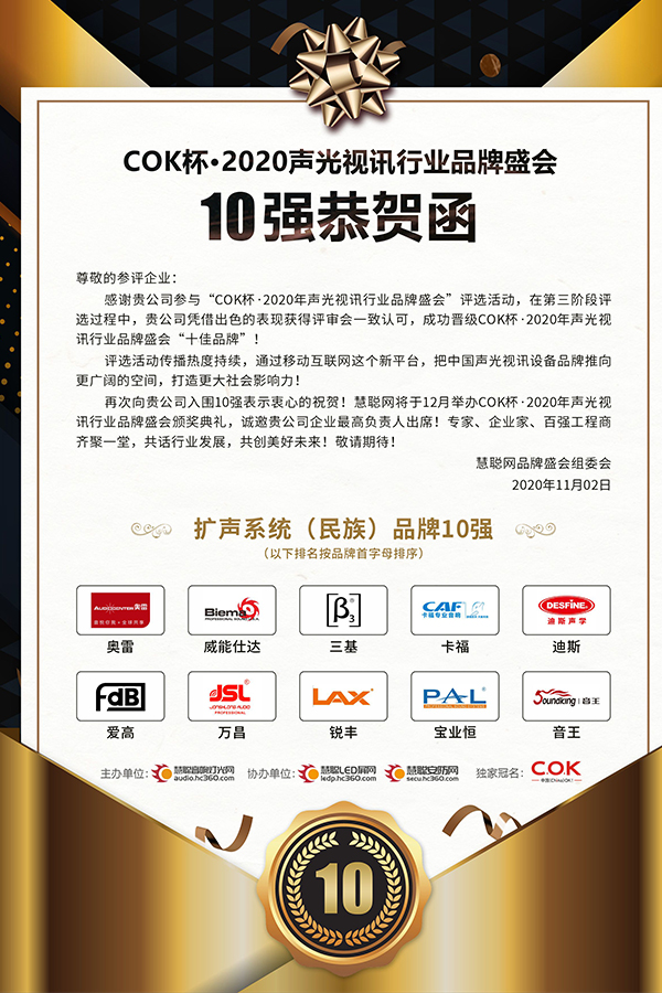 【 喜訊】熱烈祝賀JSL爵士龍品牌入選2020年十佳專業擴聲(民族)品牌10強