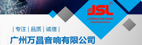 爵士龍專業音響設備為什么能得到市場認可?