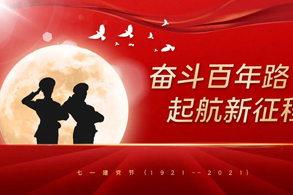 百年追夢,同心共乘!熱烈慶祝建黨百年華誕!