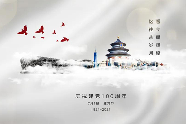 百年追夢,同心共乘!熱烈慶祝建黨百年華誕!