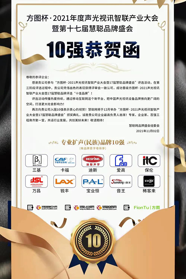 【喜訊】恭喜JSL爵士龍入選方圖杯·2021聲光視訊行業(yè)品牌評(píng)選專業(yè)擴(kuò)聲10強(qiáng)!