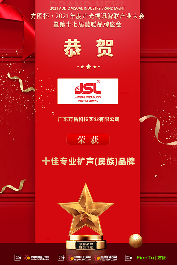 【喜訊】恭喜JSL爵士龍入選方圖杯·2021聲光視訊行業(yè)品牌評(píng)選專業(yè)擴(kuò)聲10強(qiáng)!