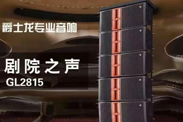線陣音箱系統主要設備的合理配置【一】