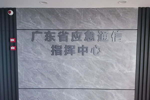 廣東省應(yīng)急通信指揮中心成功采用爵士龍會議室音響設(shè)備