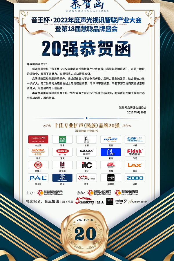 JSL爵士龍晉級音王杯.2022聲光視訊行業(yè)品牌評選專業(yè)擴聲(民族)品牌20強