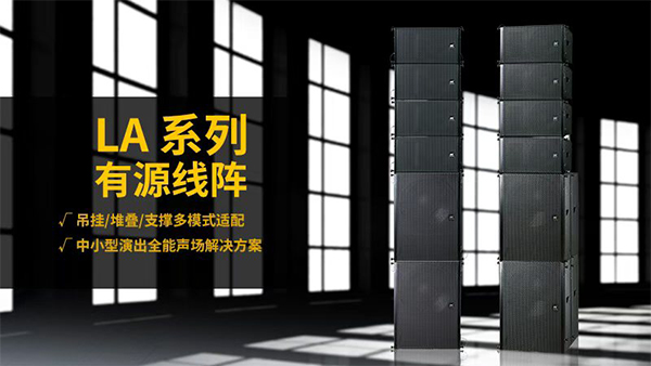 戶外演出音響怎么選