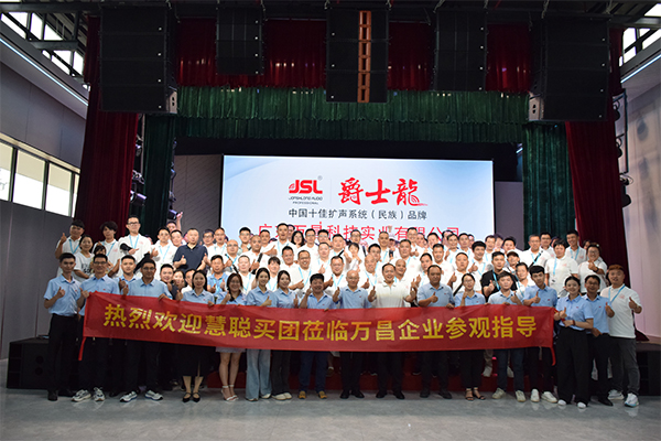 慧聰網(wǎng)百人代表團(tuán)蒞臨爵士龍音響參觀交流,共探聲學(xué)科技未來