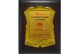 2015十佳擴聲系統品牌榮譽稱號