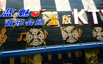 專業KTV音響加入四川藍魅量販KTV
