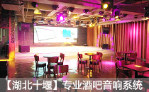 娛樂酒吧采用爵士龍專業音響系統【湖北十堰】