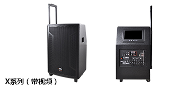 爵士龍專業音響 視頻拉桿箱X系列 爵士龍專業音響 視頻拉桿箱X系列
